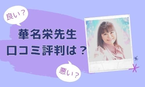 華名栄先生 口コミ評判は？