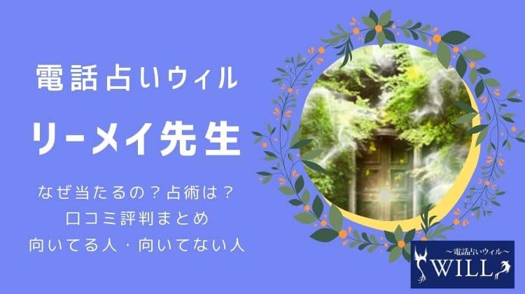 リーメイ先生はなぜ当たるの？人気の理由を口コミから調査しました | 電話占いウィル