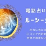 ウィルのルーシー先生は当たる？なぜ人気なの？口コミ評判を徹底分析