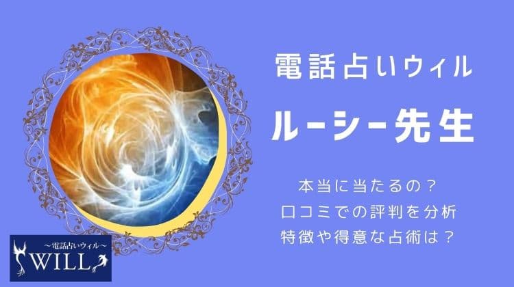 ウィルのルーシー先生は当たる？なぜ人気なの？口コミ評判を徹底分析