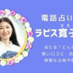 ラピス寛子先生は当たる？当たらない？悪い口コミがあるか調査 | 電話占いウィル