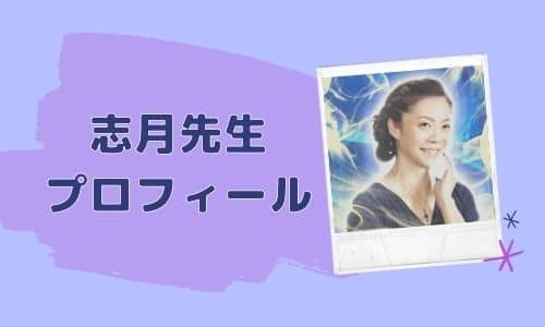 志月先生 プロフィール