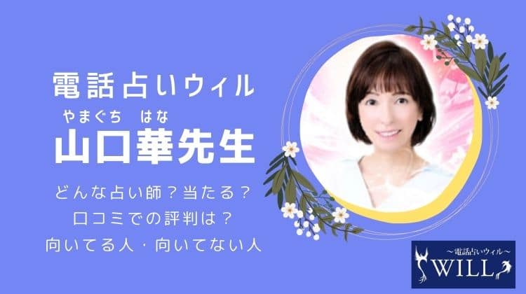 山口華先生は当たる？口コミでの評判は？ライブ鑑定や特徴まとめ | 電話占いウィル