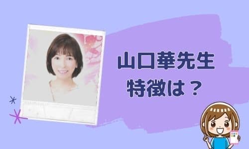 山口華先生 特徴は？