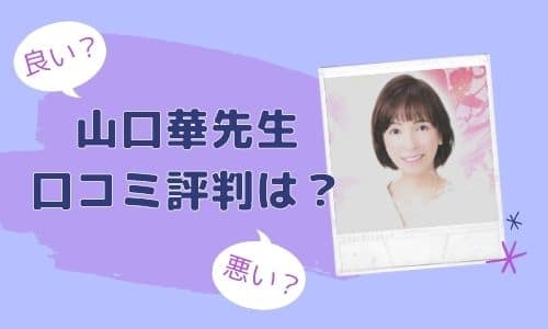 山口華先生 口コミ評判は？