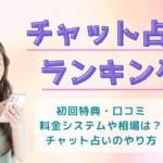 当たるチャット占いアプリ13選！無料特典ありおすすめランキング