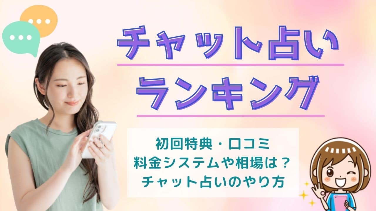 当たるチャット占いアプリ13選！無料特典ありおすすめランキング