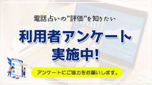 電話占いの評価・アンケート調査