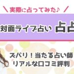 【閉店】占占(sensen)の評判・口コミは？鑑定結果の感想＆当たる占い師10選