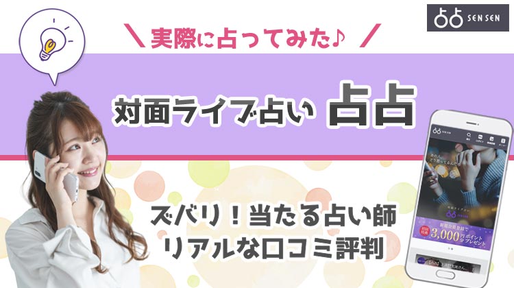 【閉店】占占(sensen)の評判・口コミは？鑑定結果の感想＆当たる占い師10選