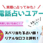 電話占いユアーズの口コミ評判は？当たる占い師8人を紹介