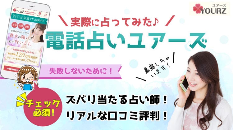 電話占いユアーズの口コミ評判は？当たる占い師8人を紹介