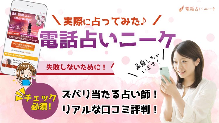 電話占いニーケの口コミ評判は？当たる占い師ベスト12選