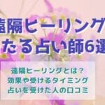 【遠隔ヒーリング当たる占い師6選】電話による遠隔ヒーリングの効果や口コミ