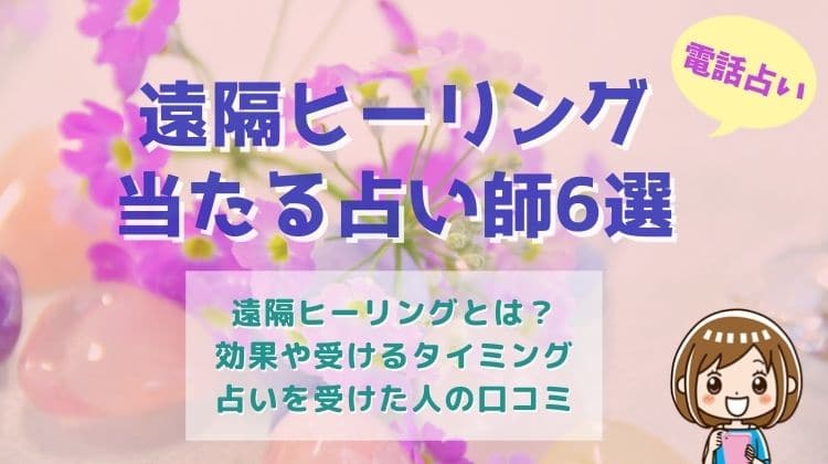 【遠隔ヒーリング当たる占い師6選】電話による遠隔ヒーリングの効果や口コミ