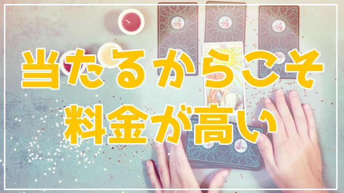 当たる占い師の料金が高い理由