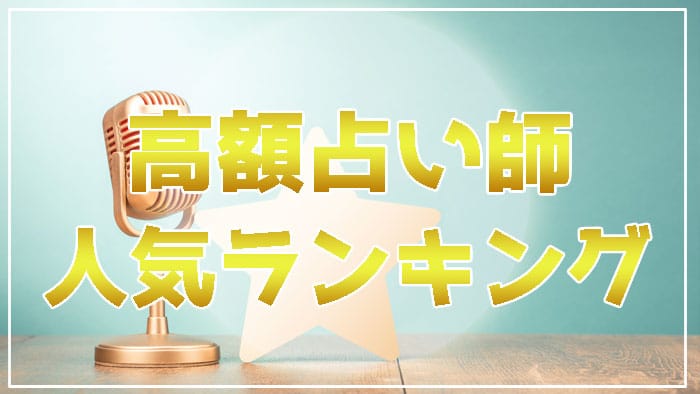 高額おすすめ占い師