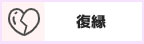 復縁