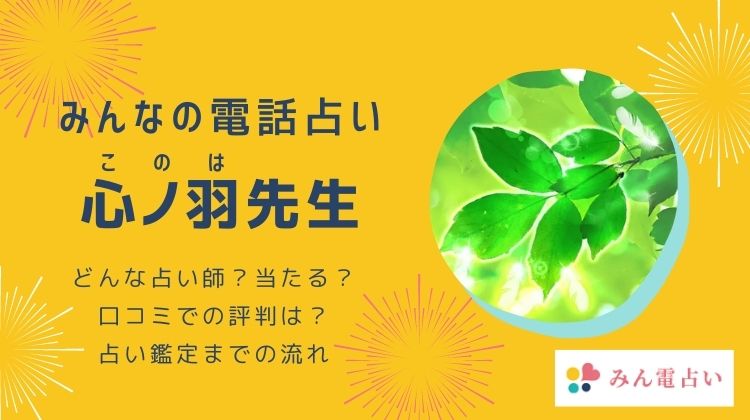 心ノ羽先生 (コノハ)って当たる？悪い評判は本当？実際に電話鑑定を受けて分かった真実を暴露！