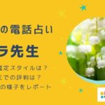 セラ先生って当たる？みんなの電話占いに投稿された口コミ調査