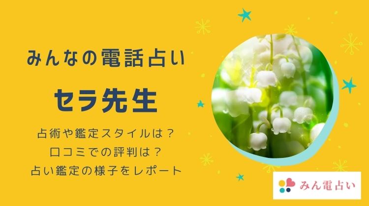 セラ先生って当たる？みんなの電話占いに投稿された口コミ調査