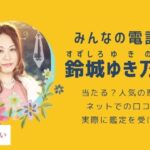 鈴城ゆき乃先生って当たる？悪い評判は本当？口コミでの本音を徹底調査