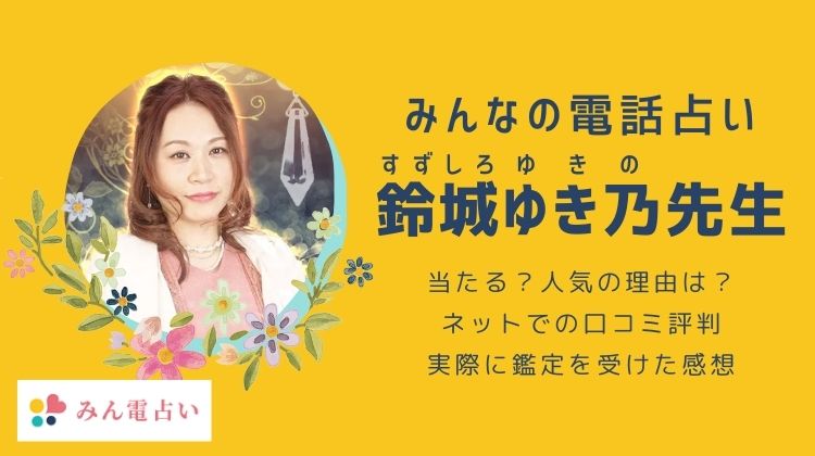 鈴城ゆき乃先生って当たる？悪い評判は本当？口コミでの本音を徹底調査