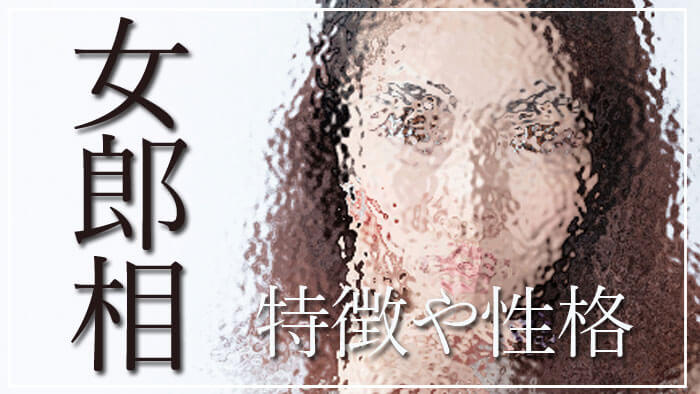 女郎相 じょろうそう とは 特徴や性格 芸能人で女郎相の