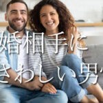 結婚相手にふさわしい男性の特徴！アンケート調査結果によるTOP3