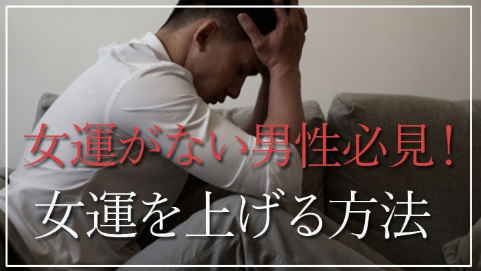 女運がない男性の原因 共通点 女運を上げる方法まとめ