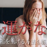 男運がない人の特徴・その理由とは？男運を上げる方法も解説