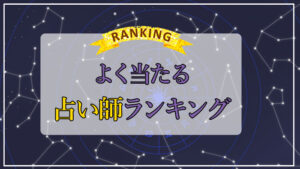 よく当たる占い師は誰？日本で一番当たる占い師ランキング