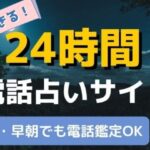 【24時間営業】今すぐ占える電話占いサイト17社！夜中でも対応可能