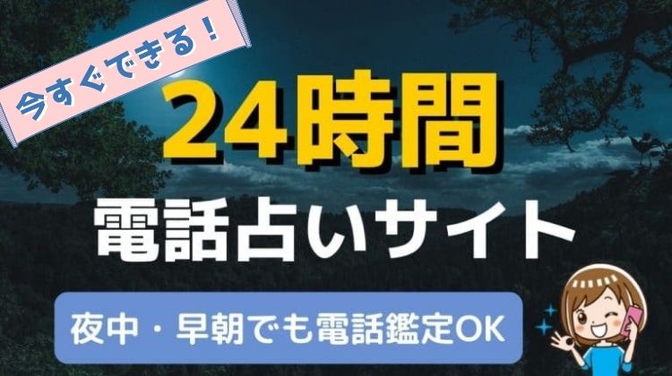 【24時間営業】深夜でも今すぐ占える電話占いサイト17社！