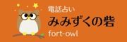 電話占いみみずくの砦のロゴ