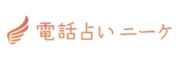 電話占いniikee（ニーケ）のロゴ