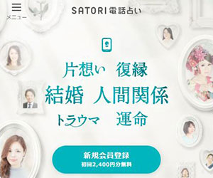 SATORI電話占いのバナー