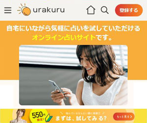 占いサイトのurakuru（ウラクル）のバナー