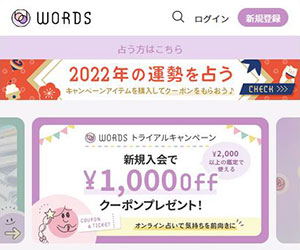 占いマーケットWORDS（ワーズ）のバナー