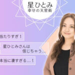 星ひとみの占いが的中した？本当に当たる？やらせ？忖度なし評判を暴露