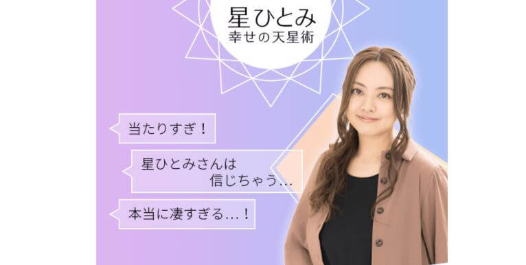星ひとみの占いが的中した？本当に当たる？やらせ？忖度なし評判を暴露