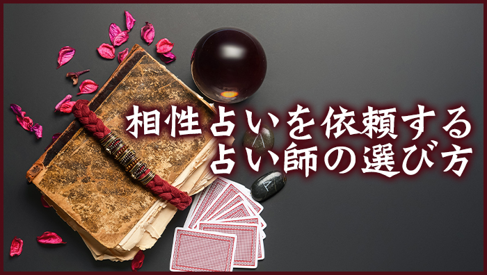 相性占いを依頼する占い師の選び方