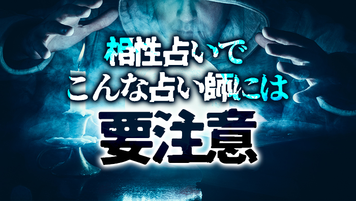 相性占いでこんな占い師には要注意