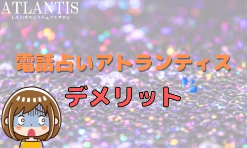 電話占いアトランティス デメリット