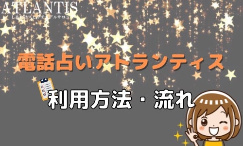 電話占いアトランティス 利用方法 流れ