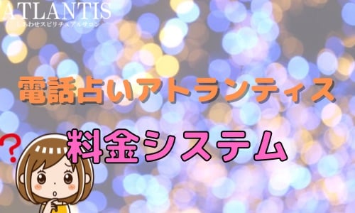 電話占いアトランティス 料金システム