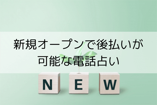 後払いが可能な新規の電話占いサイト3選！