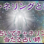チャネリングとは？電話占いでチャネリングが当たる占い師