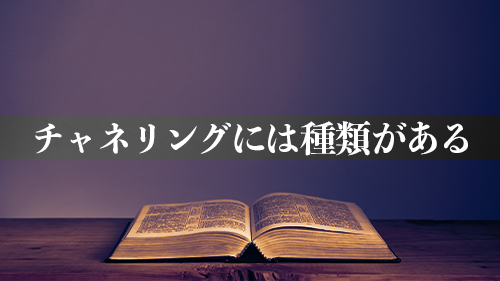チャネリングには種類がある