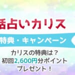 電話占いカリスの無料初回特典キャンペーンとは？お得に鑑定を受ける方法